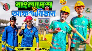 বাংলাদেশ Vs আফগানিস্তান 🤣 | Funny Video