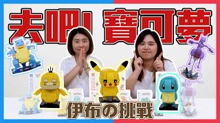 【FUN開玩】Let's go Pokémon | 寶可夢積木計時組裝大賽🔥（是神奇寶貝啊😭）獎品大放送啦!!! | 放電FunMedia