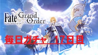 【Fate/Go】毎日ガチャ☆5鯖が出るまで！？　17日目