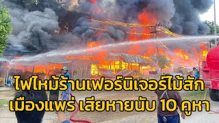 ไฟไหม้ร้านเฟอร์นิเจอร์ไม้สักเมืองแพร่ เสียหายนับ 10 คูหา