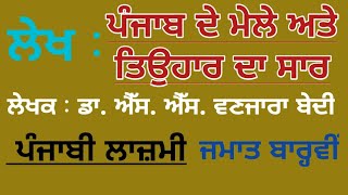 ਪੰਜਾਬ ਦੇ ਮੇਲੇ ਅਤੇ ਤਿਉਹਾਰ ਦਾ ਸਾਰ // ਡਾ. ਐੱਸ. ਐੱਸ. ਵਣਜਾਰਾ ਬੇਦੀ // ਜਮਾਤ ਬਾਰ੍ਹਵੀਂ // ਪੰਜਾਬੀ ਲਾਜ਼ਮੀ