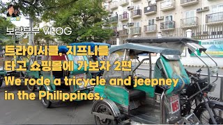 [보람부부VLOG] 필리핀의 대중교통, 트라이시클과 지프니를 타보자! 2편