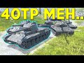 WOTB | 40TP IS MEH....