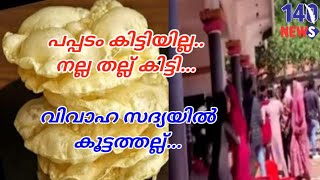 രണ്ടാം വട്ടം പപ്പടം നൽകിയില്ല. സദ്യയ്ക്കിടെ കൂട്ടത്തല്ല്...Pappad| kottayam| wedding| latest news|