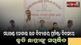 ମଧ୍ଯଖଣ୍ଡ ନୋଡାଲ ଉଚ୍ଚ ବିଦ୍ୟାଳୟ ପ୍ରତିଷ୍ଠା ଦିବସରେ କୃତି ଛାତ୍ରୀଙ୍କୁ ସମ୍ବର୍ଦ୍ଧିତ