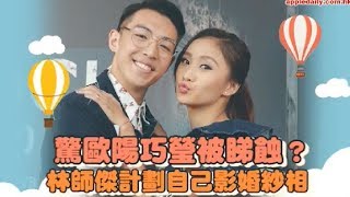 【怕睇蝕？】未婚妻身材惹火 「木偶哥」 林師傑計劃自己影婚紗相