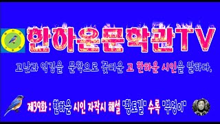 20 07 04한하운문학관TV 제39화 부엉이