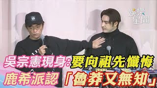 吳宗憲現身救援要向祖先懺悔　鹿希派認「魯莽又無知」｜娛樂星世界