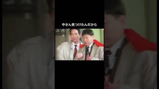 あぶ刑事　中さん見つけたんだから