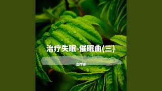 【失眠御用】安睡必听：风逐落叶叶归尘