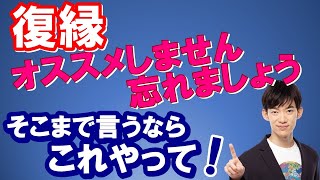 【メンタリスト DaiGo】 復縁の最終手段【切り抜き】