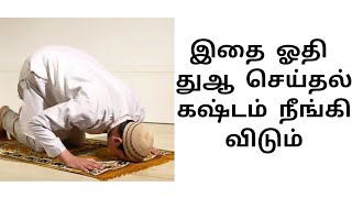 கஷ்டம் நீங்க ஓதும் துஆ|islamic dua |islamic tips tamil |How to get your dua accepted |Dua in tamil