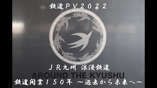 【鉄道PV】２０２２　鉄道開業１５０年　ＪＲ九州　浪漫鉄道　～過去から未来へ～　西九州新幹線開業