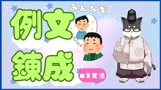 みんなで例文錬成【N3文法】第三回　Let's make BL-like example sentences for N3 glammar! 3nd