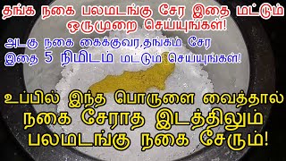 உப்பில் இதை வைத்து எடுத்தால் தங்கம் உங்களிடம் பலமடங்கு சேரும்!|thanga nagai sera pariharam