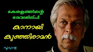 Kanayi Kunhiraman is an Indian sculptor, best known for his outsize sculptures.