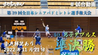 【40男子ダブルス準決勝】全日本シニアバドミントン選手権大会