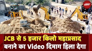 Kotputli Bhairu ji Lakhmi Fair: JCB से Rajasthan में बन रहा 5 हजार KG महाप्रसाद, देखें Viral Video