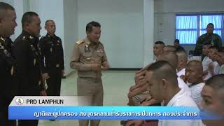 (PRD LAMPHUN Breaking News) ญาติและผู้ปกครอง ส่งบุตรหลานเข้ารับราชการเป็นทหาร กองประจำการ