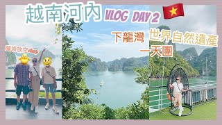 ✤ 越南河內VLOG ✤ DAY2️⃣ 帶著爸媽去旅行✈️ 下龍灣一天團🛥放空腦袋參觀世界自然遺產🏞  || Dottie Hidee||