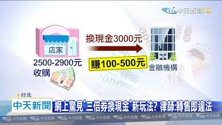 20200716中天新聞　母湯！網瘋現金收購三倍券　經濟部：遭檢舉將開罰