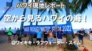 【ハワイ現地からレポート！】空から見るハワイの海！ワイキキラフウォータースイム2022