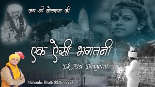 एक ऐसी भगतणी || Ek aisi bhagatni || MSB MUSIC || महेंद्र भट्टी 8826732773 || NEW BHAJAN 2022