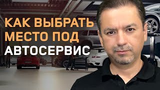 Открыть свой автосервис: как выбрать идеальное место, на что обратить внимание, чтобы не прогореть!