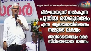 2024 ഏറ്റവും പുതിയ സന്ദേശം  പാ.പോൾ  ഗോപാലകൃഷ്ണൻ പ്രസംഗിക്കുന്നു \