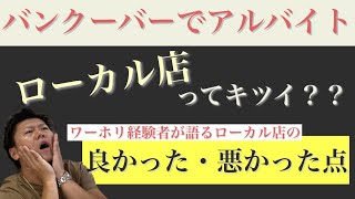 【バンクーバーワーホリでアルバイト】実際ローカル店ってキツイ？？留学経験者が語るローカル店でバイトして良かったところと悪かったところ