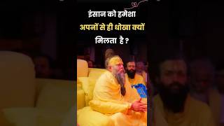 इंसान को हमेशा अपनों से ही धोखा क्यों मिलता है ? | Sri Premanand Ji Maharaj 💕🙏 | Motivational Baba