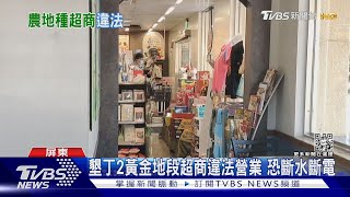 墾丁2黃金地段超商違法營業 地主挨罰恐斷水電｜TVBS新聞 @TVBSNEWS02