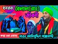 বেলালের জীবনী | aminuddin jalsa bilal | aminuddin waz | jalsa | aminuddin jalsa ansar sound gobra