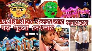 ষষ্ঠীর রাতে কলকাতার সব চেয়ে বড় পূজো দেখলাম 😱ষষ্ঠী Night Kolkata💥|Night Kolkata | Bangla Vlog #puja