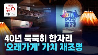 40년 묵묵히 한자리 '오래가게' 가치 재조명 / 동작 HCN