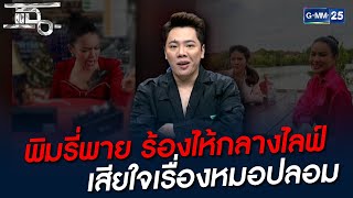 พิมรี่พาย ร้องไห้กลางไลฟ์ เสียใจเรื่องหมอปลอม | HIGHLIGHT | แฉ 20 ธ.ค. 64 | GMM25