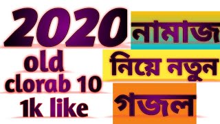 নামাজ | নামাজকে বলোনা কাজ আছে 2020। Namajke Bolona KajAche 2020 |new islamic gojol  2020.