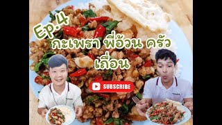 อร่อย คำ โต [Ep.4]​ -​ ผัดกะเพรา ร้านพี่อ้วน ครัวเถื่อน!