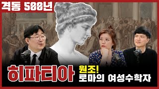 격동 500년 2024년 4월호. 원조! 로마의 여성수학자 히파티아!