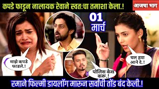 कपडे फाडून नालायक रेवाने तमाशा करून घेतला muramba today's episode review 02 March 2023