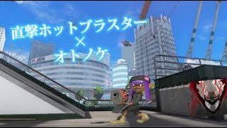 【スプラトゥーン3】直撃爽快ホットブラスターキル集×オトノケ