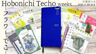 【手帳デコ】ほぼ日手帳weeks フラワーでこ