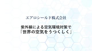 エアロシールド株式会社