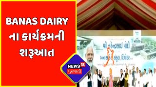 Diyodar માં Banas Dairy ના કાર્યક્રમની શરૂઆત | News18 Gujarati