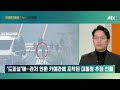 다시보기 오대영 라이브｜ 영상분석 도주설 직후 포착된 한 남성 확대해보니… 25.1.8 jtbc news