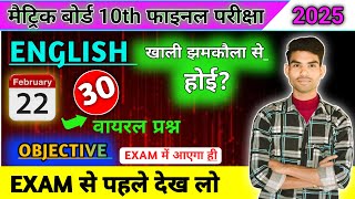 🔴 Live। CLASS 10th ENGLISH// VIRAL QUESTION OBJECTIVE// BIHAR BOARD EXAM 2025// CLASS 10th BSEBEXAM