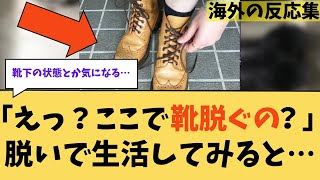 【海外の反応】「絶対無理…」靴を脱ぐ習慣を頑なに拒否→脱いで生活してみるとｗ