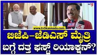 YSV Datta : ಬಿಜೆಪಿ-ಜೆಡಿಎಸ್ ಮೈತ್ರಿ ಬಗ್ಗೆ ದತ್ತ ಫಸ್ಟ್ ರಿಯಾಕ್ಷನ್? | BJP-JDS Alliance | TV5 Kannada