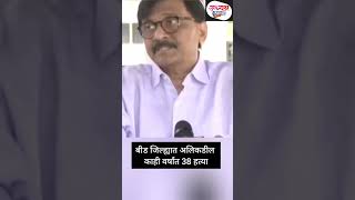 बीड जिल्ह्यात अलिकडील काही वर्षांत 38 हत्या #SanjayRaut#Beed #politic #news #ncp #bjp