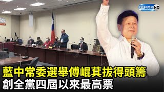 國民黨中常委選舉結果出爐！傅崐萁拔得頭籌　創全黨四屆以來最高票｜中時新聞網